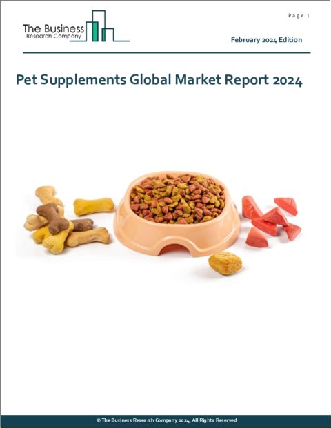 表紙：ペット用サプリメントの世界市場レポート (2024年)