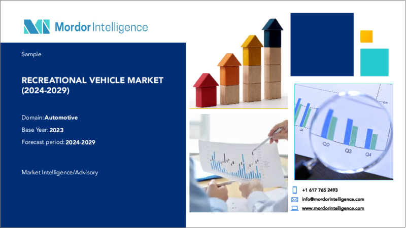 表紙：レクリエーショナル・ビークル：市場シェア分析、業界動向と統計、成長予測（2024～2029年）