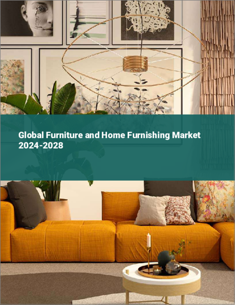 表紙：家具とホームファニシングの世界市場 2024-2028