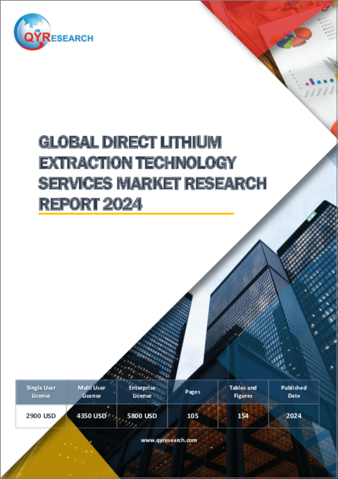 表紙：DLE (直接リチウム抽出) 技術サービスの世界市場：2024年