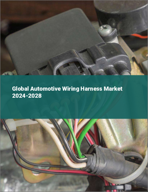 表紙：自動車用ワイヤーハーネスの世界市場 2024-2028