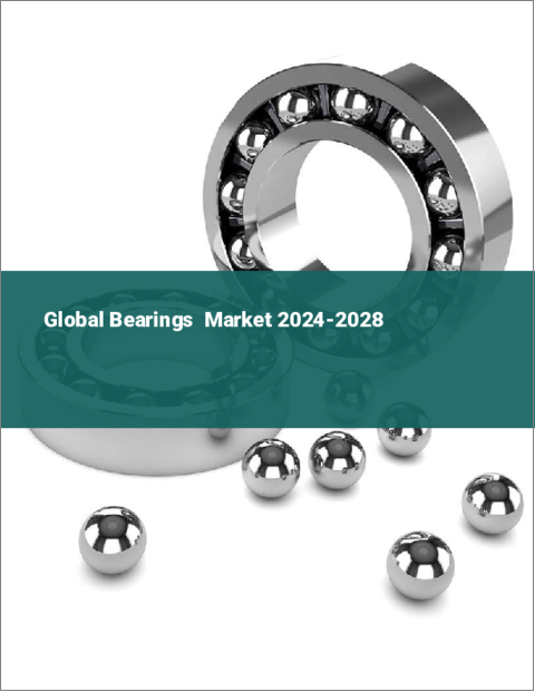 表紙：ベアリングの世界市場 2024-2028