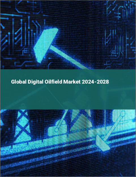 表紙：デジタル油田の世界市場 2024-2028