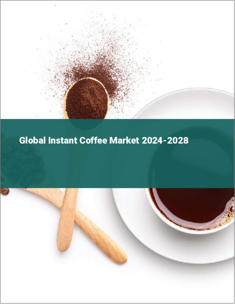 表紙：インスタントコーヒーの世界市場 2024-2028