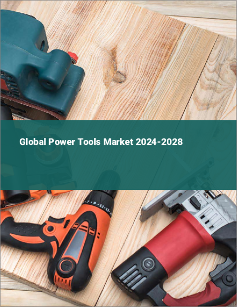 表紙：電動工具の世界市場 2024-2028