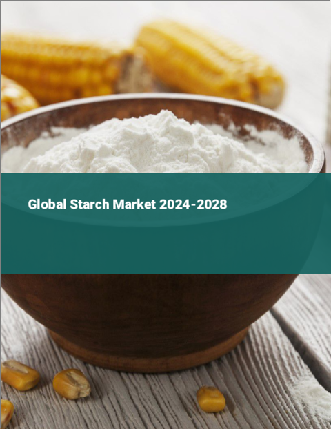 表紙：デンプンの世界市場 2024-2028