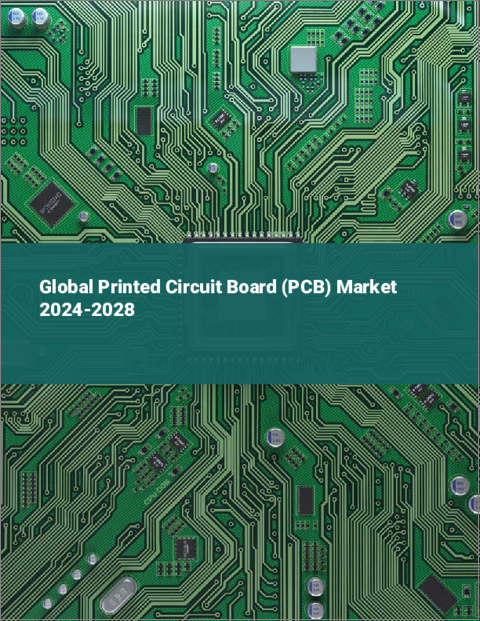 表紙：プリント基板（PCB）の世界市場 2024-2028