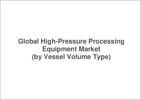サンプル2：高圧加工機器の世界市場：世界および地域の分析 ( 2023-2033年)
