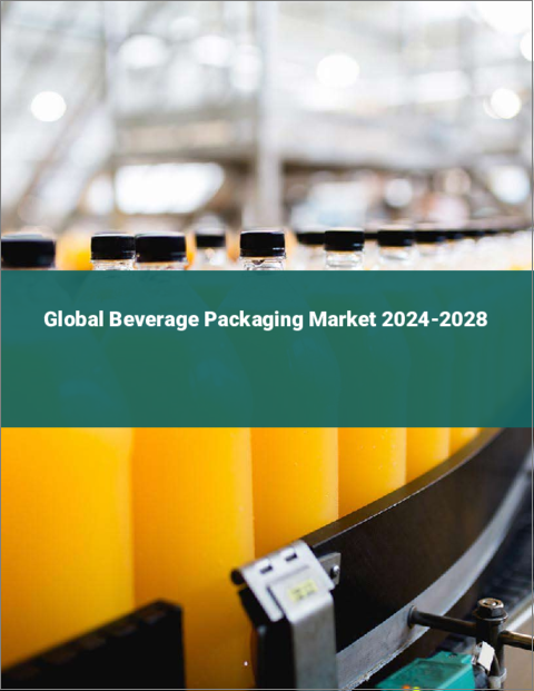 表紙：飲料用パッケージの世界市場 2024-2028