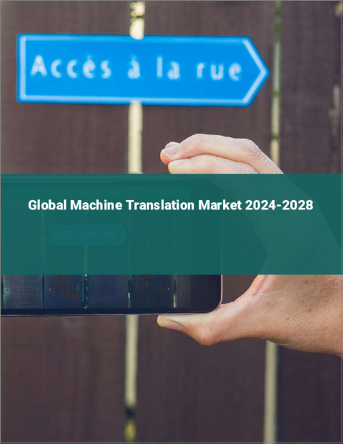 表紙：機械翻訳の世界市場 2024-2028