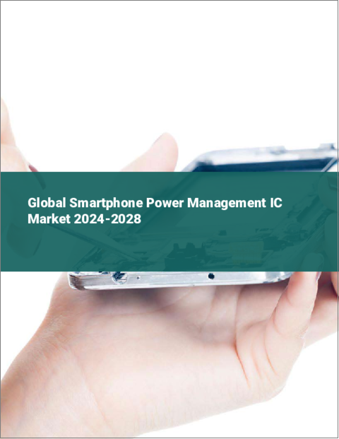 表紙：スマートフォン用電源管理ICの世界市場 2024-2028