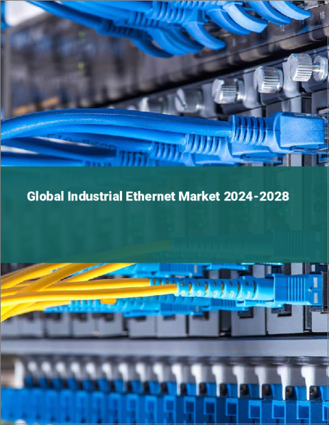 表紙：産業用イーサネットの世界市場 2024-2028