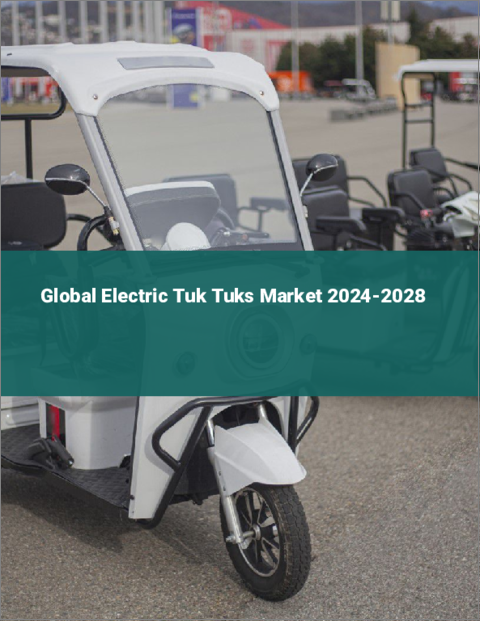 表紙：電動トゥクトゥクの世界市場 2024-2028