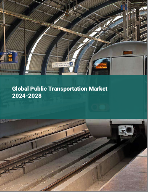 表紙：世界の公共交通市場2024-2028
