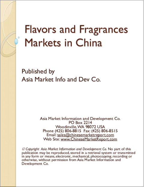表紙：中国のフレーバー・フレグランスの市場