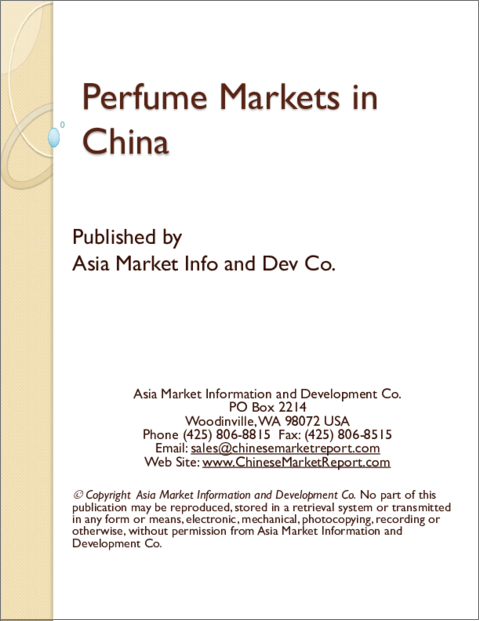表紙：中国の香水市場