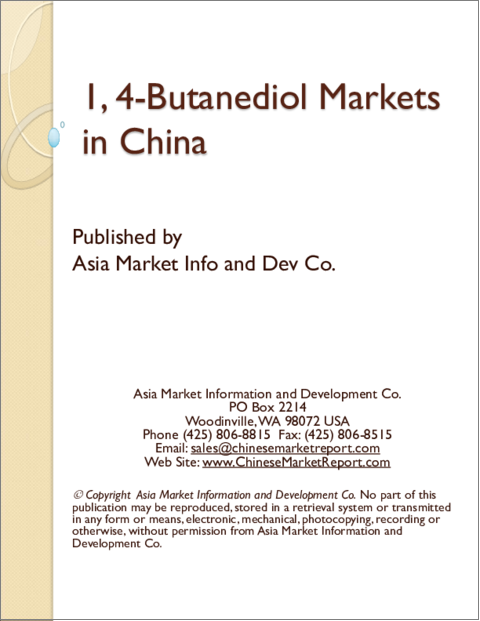 表紙：1,4-ブタンジオールの中国市場