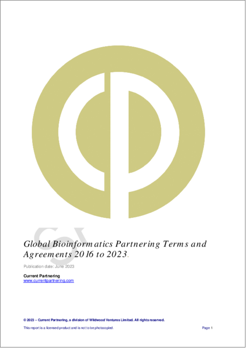 表紙：世界のバイオインフォマティクス関連の提携契約：提携条件と契約（2016年～2023年）