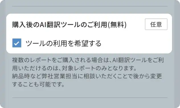 AI翻訳ツールご利用希望際のチェック位置