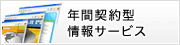 年間契約型情報サービスを探す