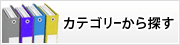 カテゴリから探す