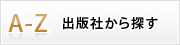 出版社から探す