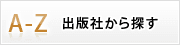 出版社から探す