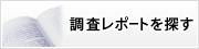 市場調査レポートを探す