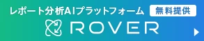 レポートの要約・分析業務の効率化を実現 - Rover