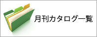 月刊カタログ一覧