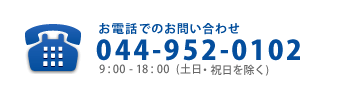 お電話でのお問い合わせ 044-952-0102