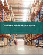 表紙：小売物流の世界市場 2024-2028