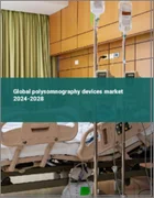 表紙：睡眠ポリグラフ装置の世界市場 2024-2028