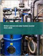 表紙：業務用給湯器の世界市場 2024-2028