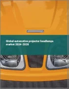 表紙：自動車用プロジェクターヘッドランプの世界市場 2024-2028