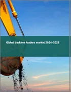 表紙：バックホーローダーの世界市場 2024-2028