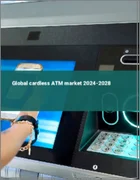 表紙：カードレスATMの世界市場 2024-2028
