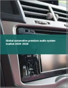 表紙：自動車用プレミアムオーディオシステムの世界市場 2024-2028