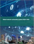 表紙：ネットワーク自動化の世界市場 2024-2028