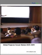 表紙：プロジェクタースクリーンの世界市場 （2025～2029年）