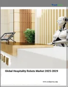 表紙：ホスピタリティロボットの世界市場 2025～2029年