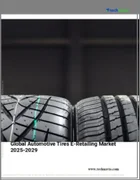 表紙：自動車用タイヤの電子小売の世界市場 2025～2029年