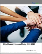 表紙：サポートサービスの世界市場 2025年～2029年