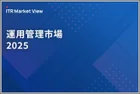 表紙：ITR Market View：運用管理市場2025