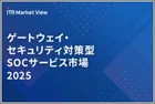 表紙：ITR Market View：ゲートウェイ・セキュリティ対策型SOCサービス市場2025