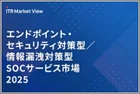 表紙：ITR Market View：エンドポイント・セキュリティ対策型／情報漏洩対策型SOCサ-ビス市場2025