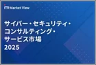 表紙：ITR Market View：サイバー・セキュリティ・コンサルティング・サービス市場 2025