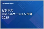 表紙：ITR Market View：ビジネスコミュニケーション市場 2025