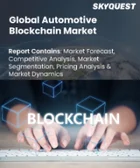 表紙：自動車ブロックチェーン市場規模、シェア、成長分析：用途別、プロバイダー別、モビリティタイプ別、技術タイプ別、車両タイプ別、タイプ別、推進方式別、地域別－業界予測2026-2033年
