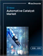 表紙：自動車用触媒の世界市場、2026年～2030年